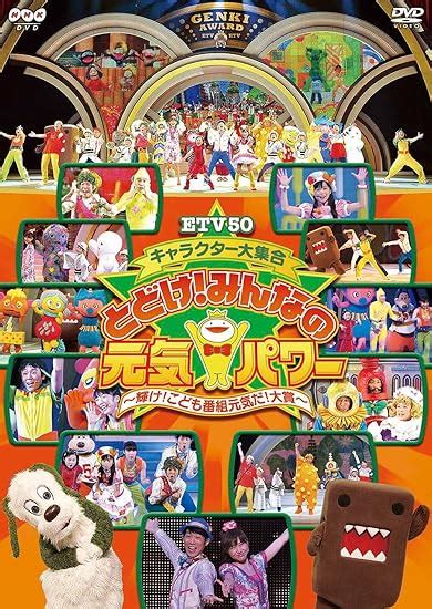 とどけみんなの元気パワーはるちゃん|ETV50 キャラクター大集合 とどけ！みんなの元気パワー～輝。